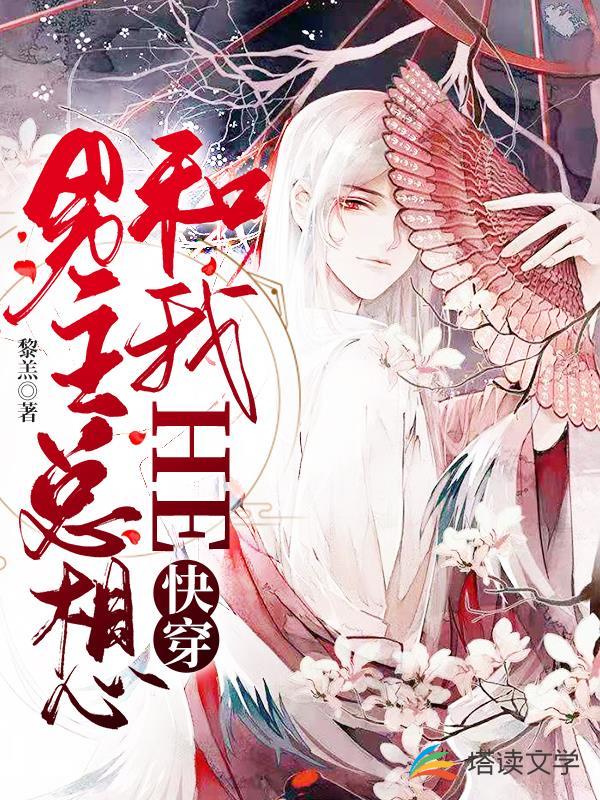 快穿：男主总想和我HE