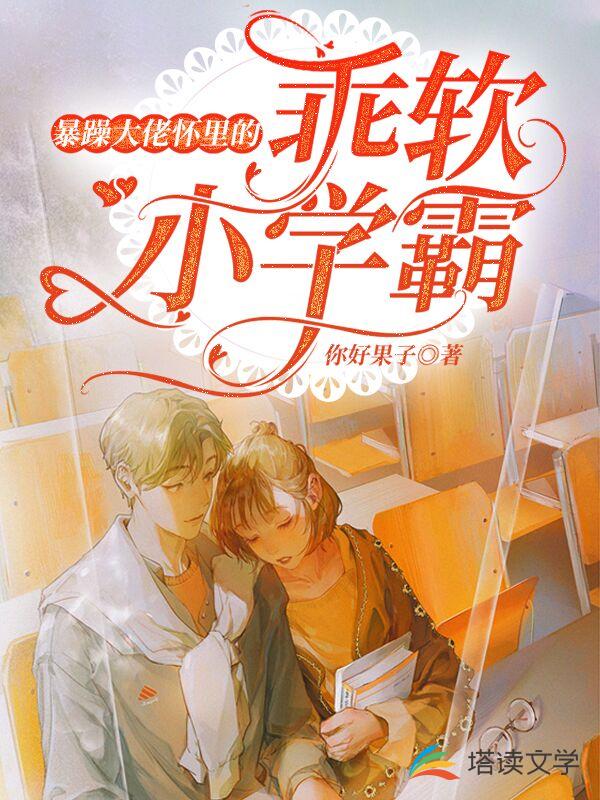 暴躁大佬怀里的乖软小学霸