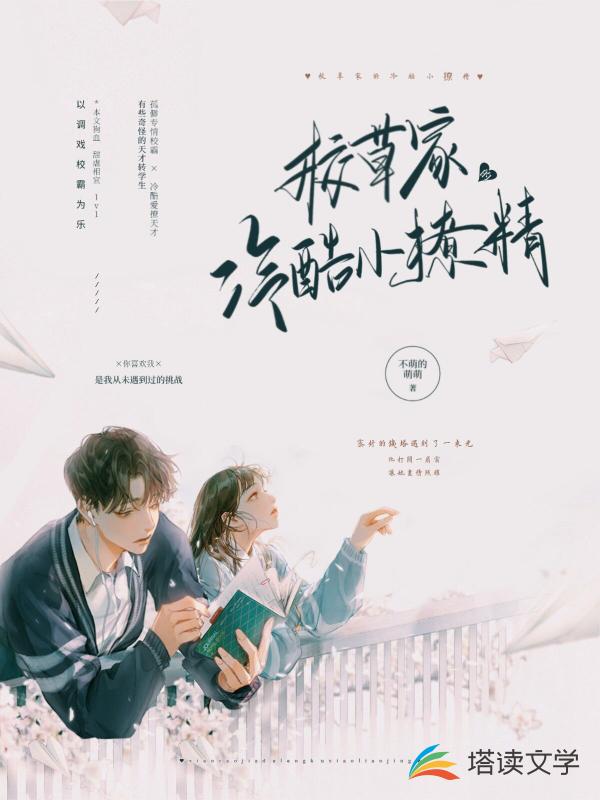 校草家的冷酷小撩精