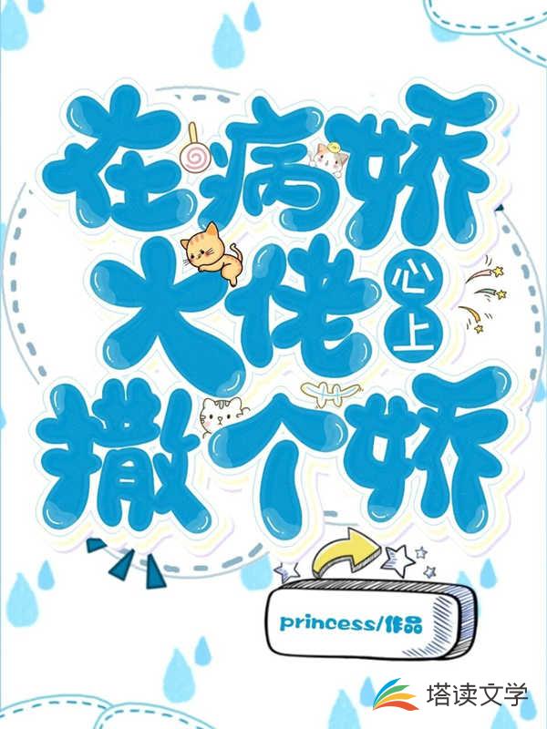 在病娇大佬心上撒个娇