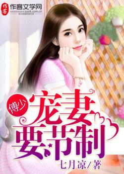 傅少的契约甜妻