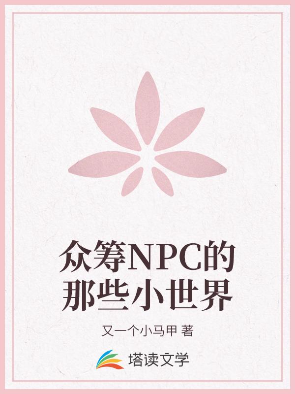 快穿NPC：崩掉这些小世界