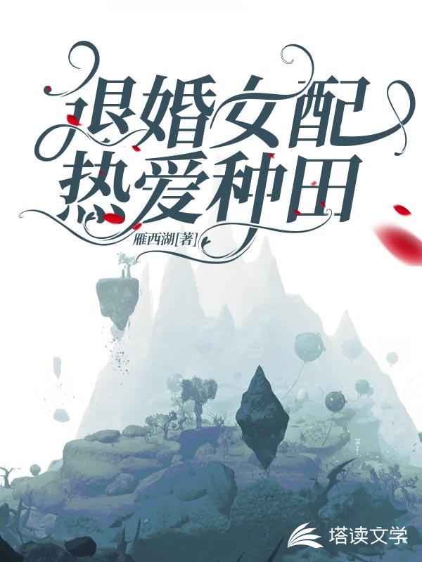 退婚女配热爱种田