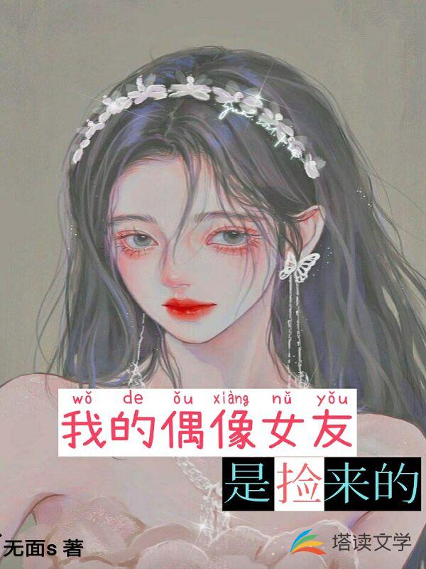 我的偶像女友是捡来的