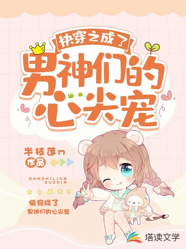 快穿之成了男神们的心尖宠