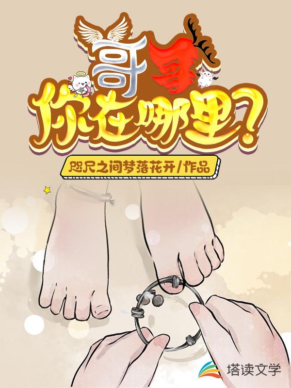 哥哥，你在哪里？