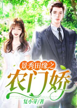 景秀田缘之农门娇