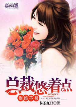 形婚不易，总裁悠着点