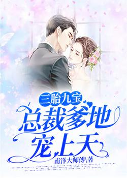 三胎九宝：总裁爹地宠上天
