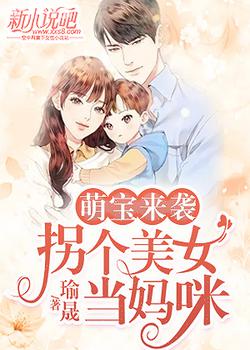 萌宝来袭，拐个美女当妈咪