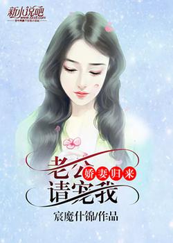 娇妻归来：老公，请宠我