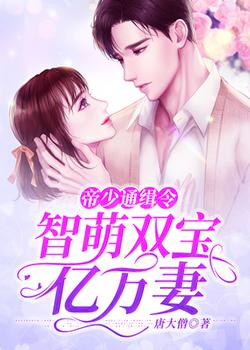 帝少通缉令：智萌双宝亿万妻