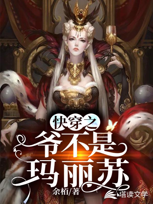 快穿之爷不是玛丽苏