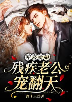 冲喜新娘：残疾老公宠翻天