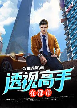透视高手在都市