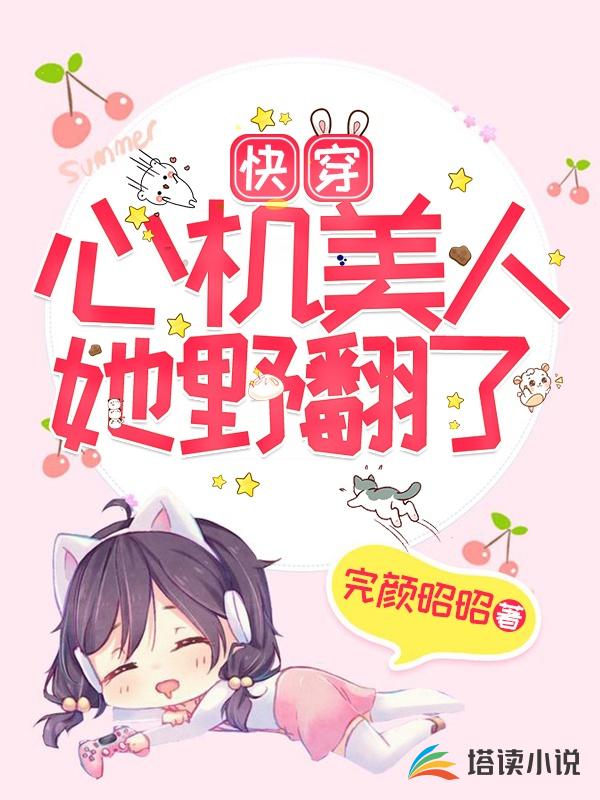 快穿：心机美人她野翻了
