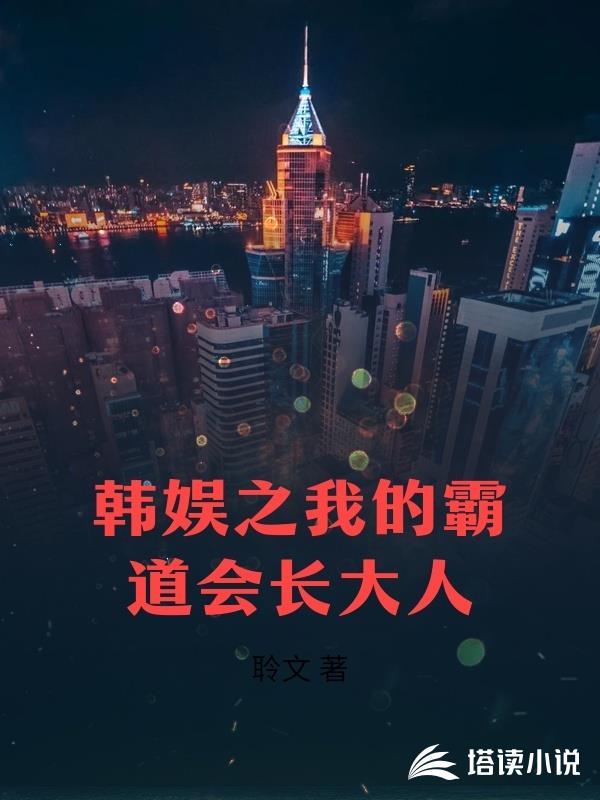 韩娱之我的霸道会长大人
