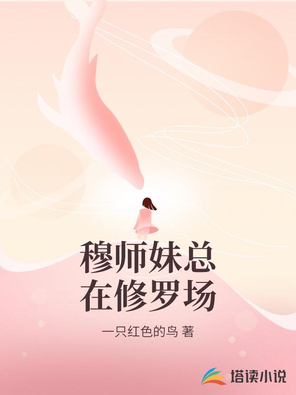 穆家的真千金是修真界团宠