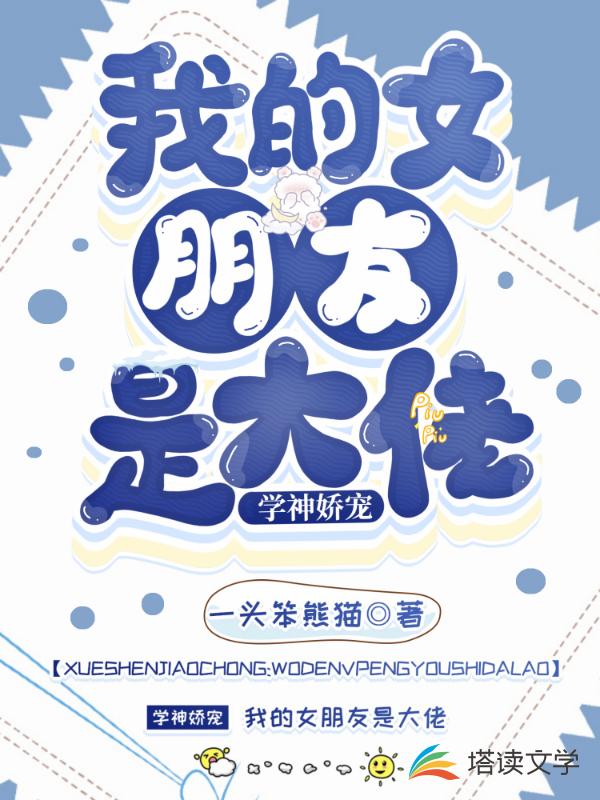 学神娇宠：我的女朋友是大佬