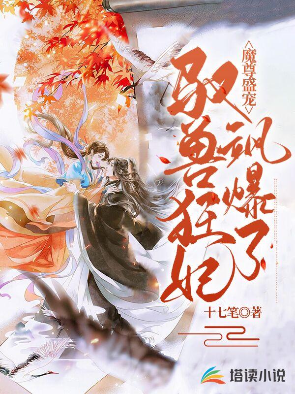 魔尊盛宠：驭兽狂妃飒爆了