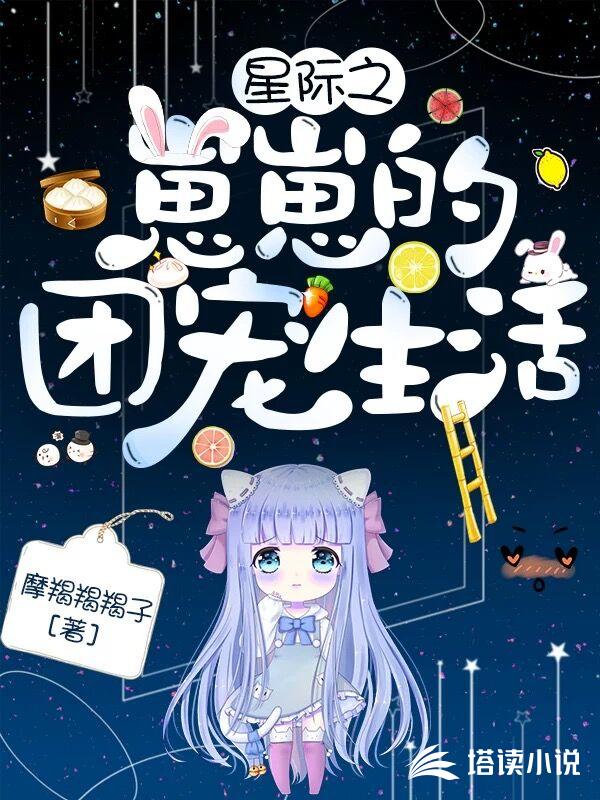 星际之崽崽的团宠生活
