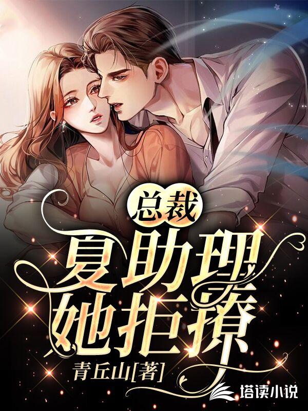 总裁，夏秘书她拒撩