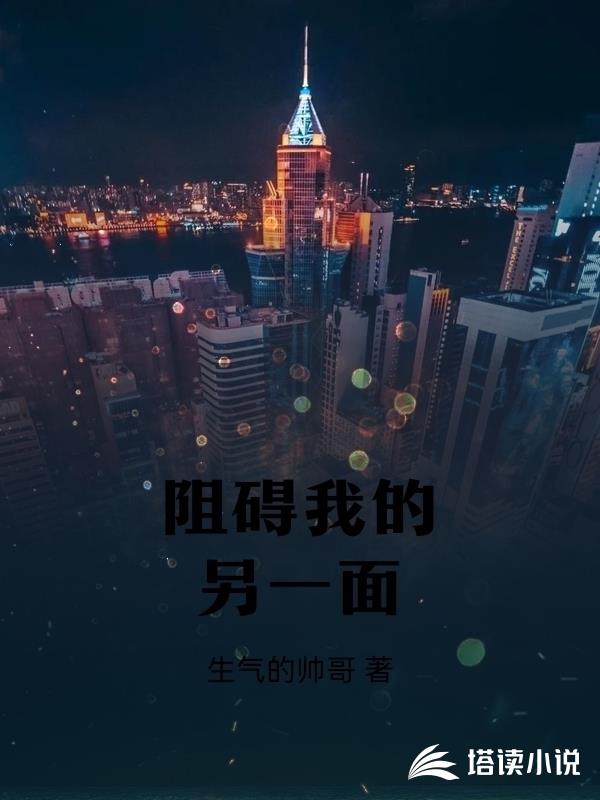 阻碍我的另一面