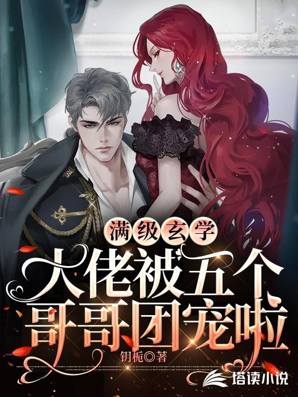 满级玄学大佬被五个哥哥团宠啦
