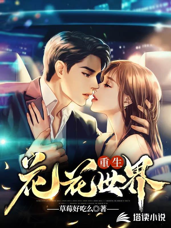 重生花花世界