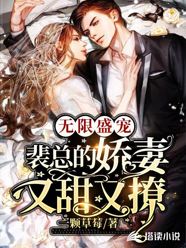 无限盛宠：裴总的娇妻又甜又撩