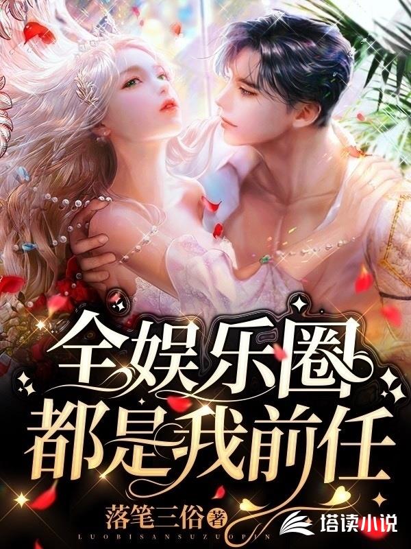 全娱乐圈都是我前任
