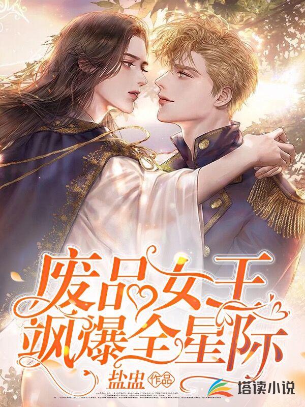 废品女王飒爆全星际