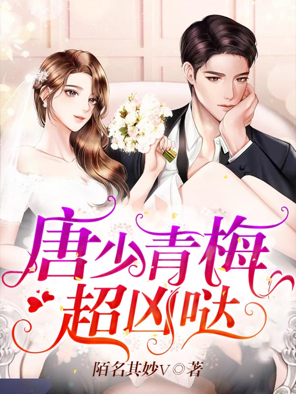 唐少青梅超凶哒