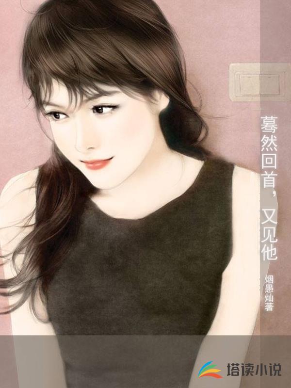 蓦然回首，又见他！