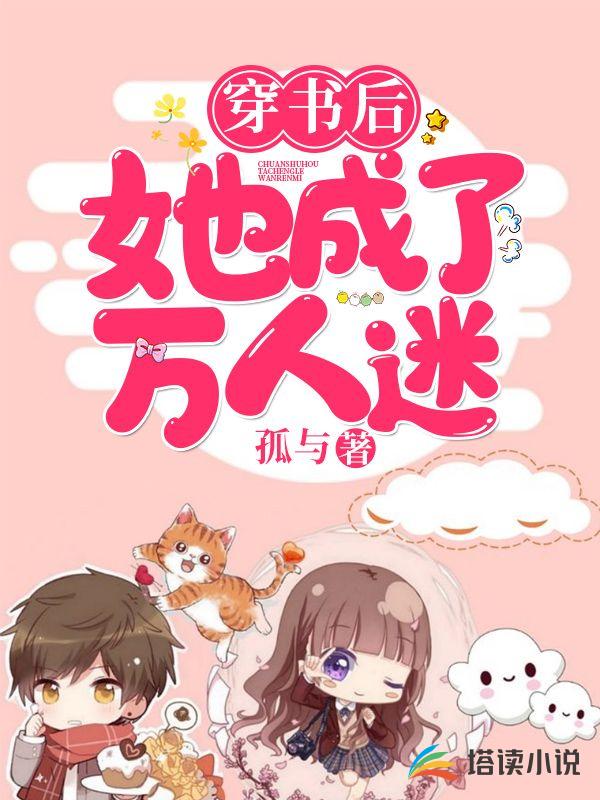 穿书后她成了万人迷