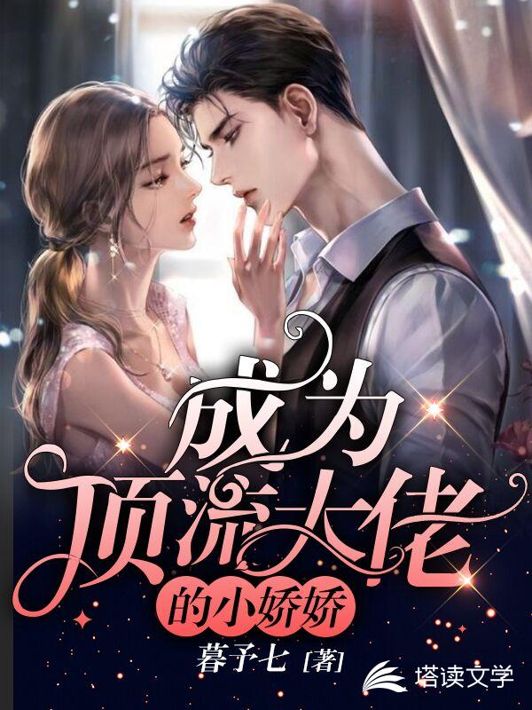 成为顶流大佬的小娇娇
