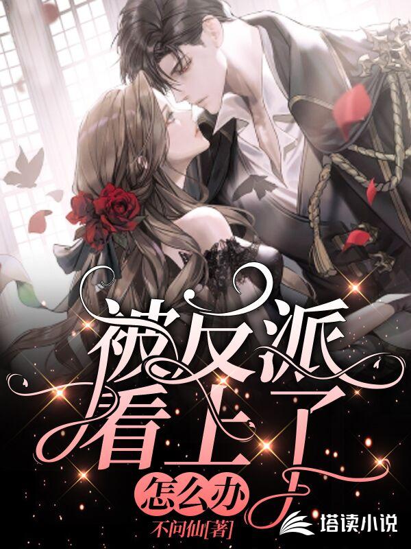 被反派看上了怎么办