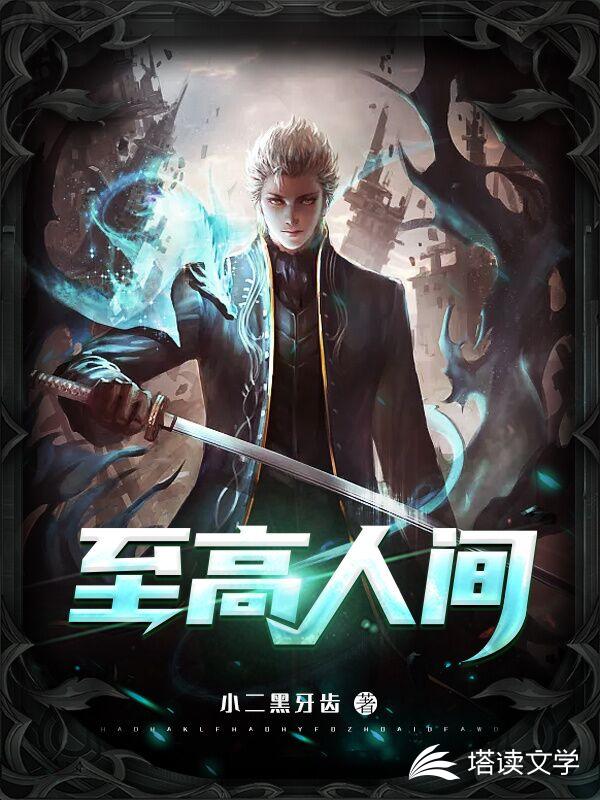 至高人间