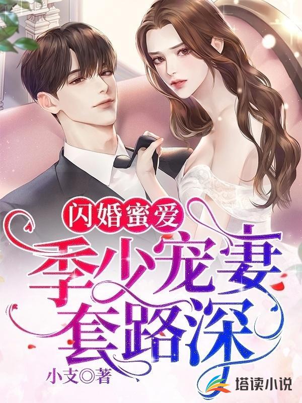 闪婚蜜爱：季少宠妻套路深