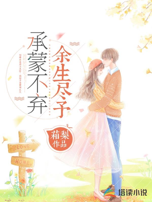 承蒙不弃余生尽予