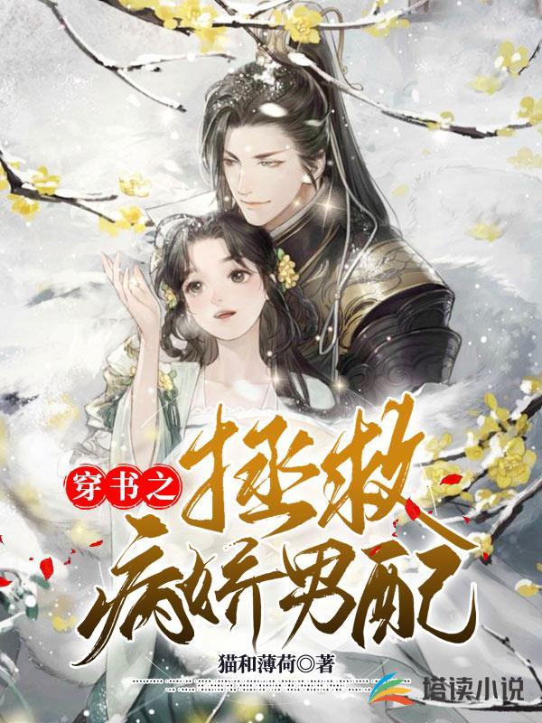 穿书之拯救病娇男配