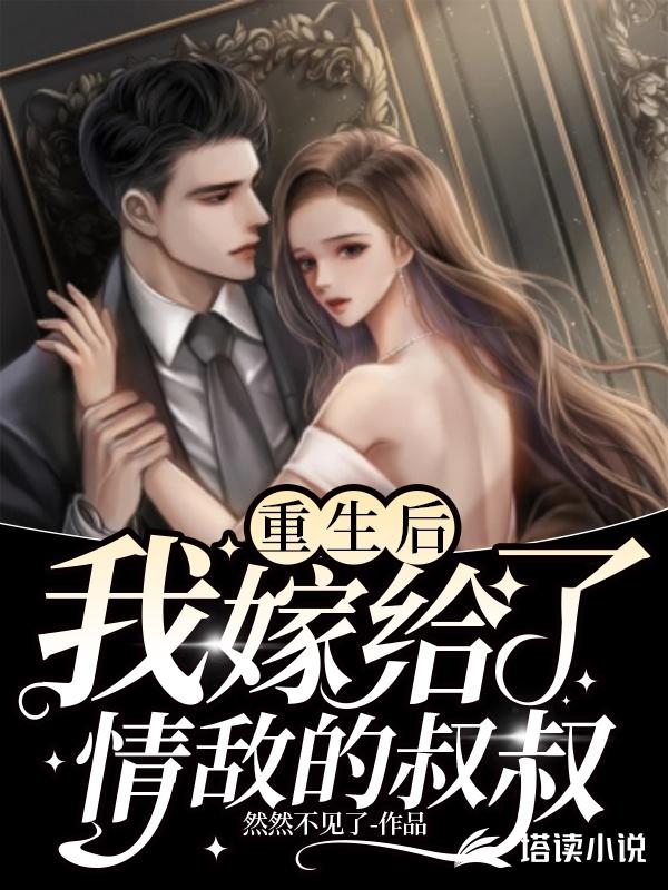 重生后，我嫁给了情敌的叔叔