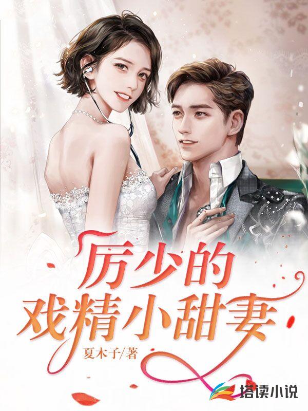 厉少的戏精小甜妻
