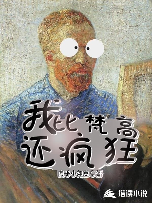 我比梵高还疯狂