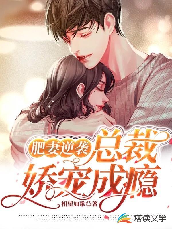 肥妻逆袭：总裁娇宠成瘾