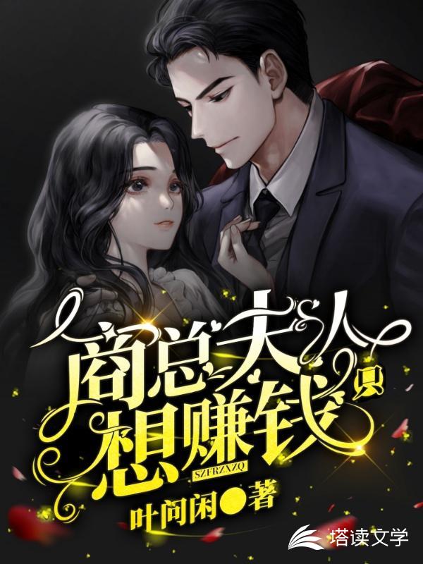 商总，夫人只想赚钱