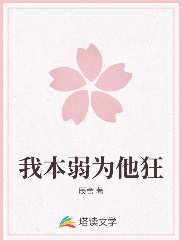 我本弱为他狂