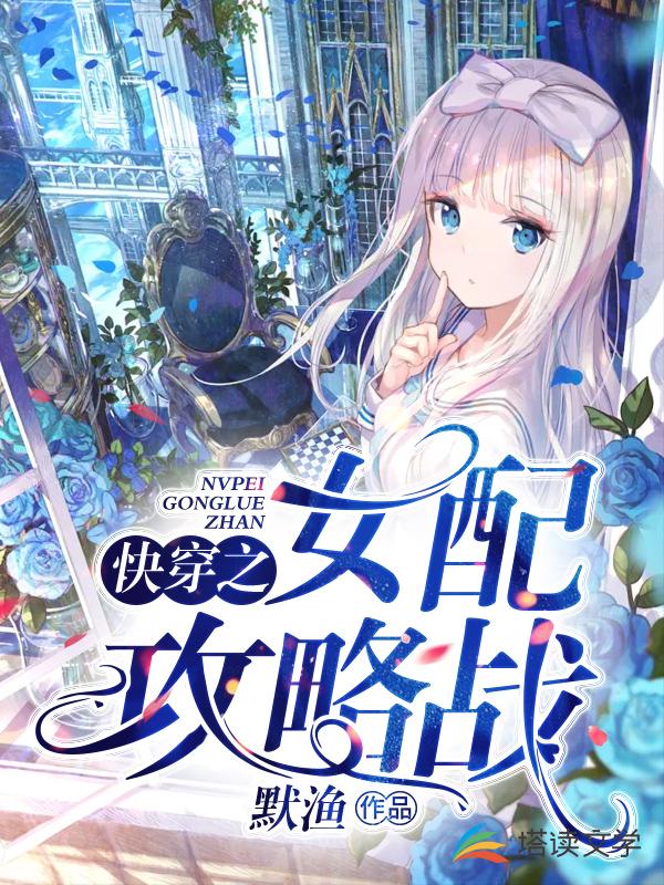 快穿之女配攻略战