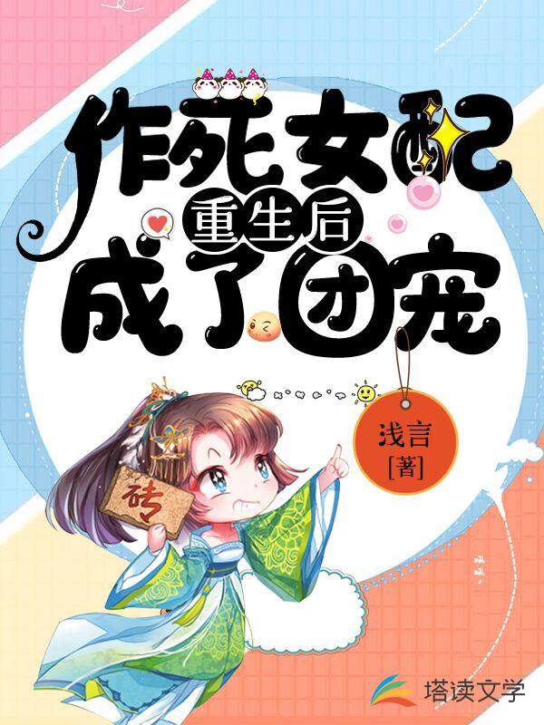 作死女配重生后成了团宠