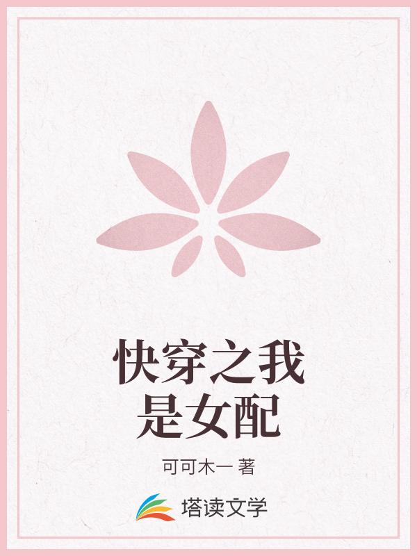 快穿之我是女配